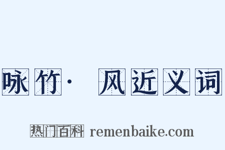 咏竹·风近义词是什么意思的图片